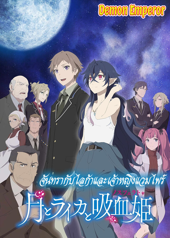 Tsuki to Laika to Nosferatu 1st Season (2021)