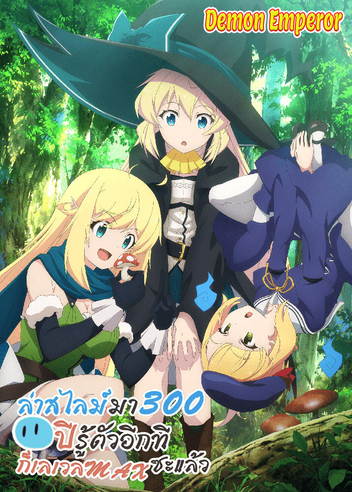 Slime Taoshite 300-nen, Shiranai Uchi ni Level Max ni Nattemashita 1st Season (2021)